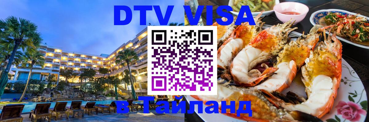 DTV Visa Thailand — прайс и условия, виза без дополнительных документов - 03.10.2025 