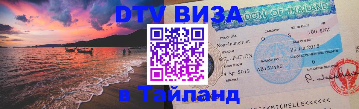 DTV Visa Тайланд купить DTV Visa Тайланд купить