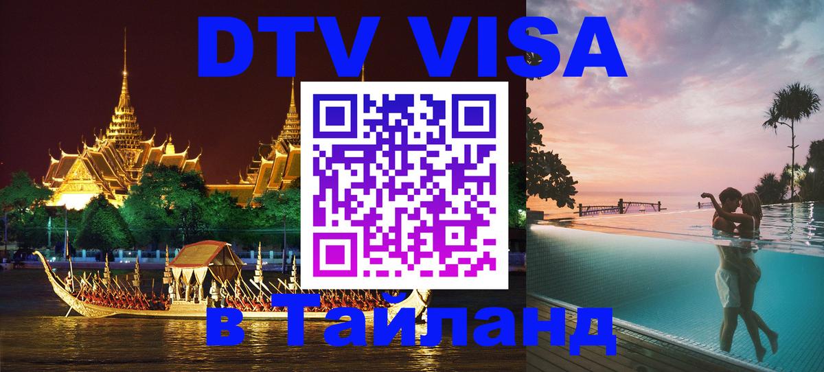 Сколько стоит виза DTV в Тайланд 